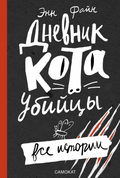 Дневник кота-убийцы. Все истории - Энн Файн Лучшие аудиокниги онлайн слушать бесплатно➝ Без остановки, полными циклами! ☆Более 100000 новых книг☆ ➝ Присоединяйтесь ✔️ audioknigi-onlain.com