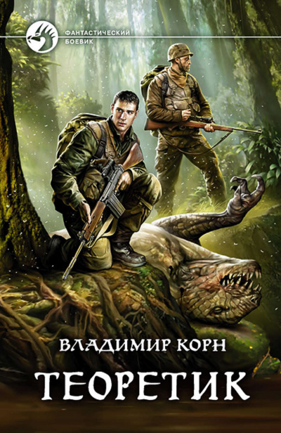 Теоретик - Владимир Корн Лучшие аудиокниги онлайн слушать бесплатно➝ Без остановки, полными циклами! ☆Более 100000 новых книг☆ ➝ Присоединяйтесь ✔️ audioknigi-onlain.com