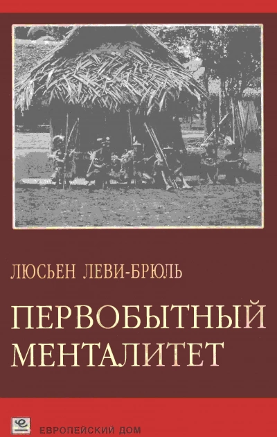 Первобытный менталитет - Люсьен Леви-Брюль Лучшие аудиокниги онлайн слушать бесплатно➝ Без остановки, полными циклами! ☆Более 100000 новых книг☆ ➝ Присоединяйтесь ✔️ audioknigi-onlain.com