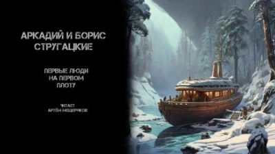 Первые люди на первом плоту - Аркадий Стругацкий Лучшие аудиокниги онлайн слушать бесплатно➝ Без остановки, полными циклами! ☆Более 100000 новых книг☆ ➝ Присоединяйтесь ✔️ audioknigi-onlain.com