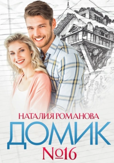 Домик №16 - Наталия Романова Лучшие аудиокниги онлайн слушать бесплатно➝ Без остановки, полными циклами! ☆Более 100000 новых книг☆ ➝ Присоединяйтесь ✔️ audioknigi-onlain.com