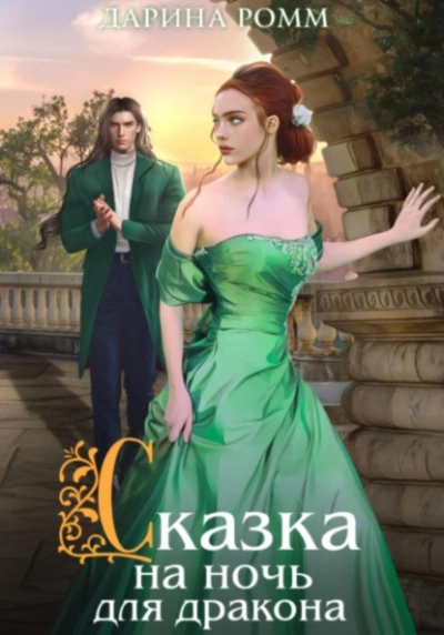 Сказка на ночь для дракона - Дарина Ромм Лучшие аудиокниги онлайн слушать бесплатно➝ Без остановки, полными циклами! ☆Более 100000 новых книг☆ ➝ Присоединяйтесь ✔️ audioknigi-onlain.com