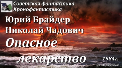 Опасное лекарство - Юрий Брайдер Лучшие аудиокниги онлайн слушать бесплатно➝ Без остановки, полными циклами! ☆Более 100000 новых книг☆ ➝ Присоединяйтесь ✔️ audioknigi-onlain.com