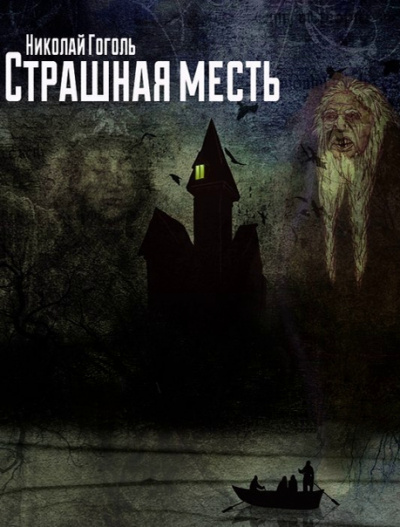 Страшная месть - Николай Гоголь Лучшие аудиокниги онлайн слушать бесплатно➝ Без остановки, полными циклами! ☆Более 100000 новых книг☆ ➝ Присоединяйтесь ✔️ audioknigi-onlain.com