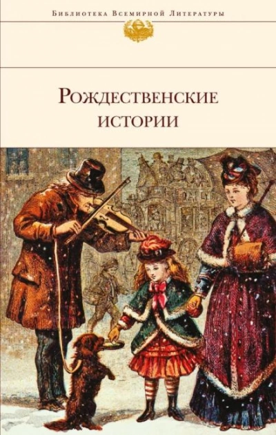 Рождественский гость - Сельма Лагерлёф Лучшие аудиокниги онлайн слушать бесплатно➝ Без остановки, полными циклами! ☆Более 100000 новых книг☆ ➝ Присоединяйтесь ✔️ audioknigi-onlain.com