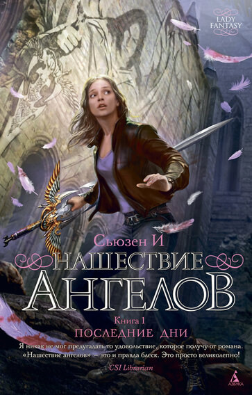 Нашествие ангелов - Сьюзен И Лучшие аудиокниги онлайн слушать бесплатно➝ Без остановки, полными циклами! ☆Более 100000 новых книг☆ ➝ Присоединяйтесь ✔️ audioknigi-onlain.com