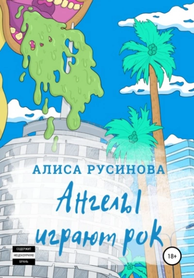 Ангелы играют рок - Алиса Русинова Лучшие аудиокниги онлайн слушать бесплатно➝ Без остановки, полными циклами! ☆Более 100000 новых книг☆ ➝ Присоединяйтесь ✔️ audioknigi-onlain.com