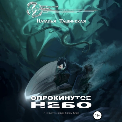 Опрокинутое небо - Наталья Ташинская Лучшие аудиокниги онлайн слушать бесплатно➝ Без остановки, полными циклами! ☆Более 100000 новых книг☆ ➝ Присоединяйтесь ✔️ audioknigi-onlain.com