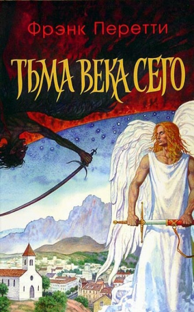 Тьма века сего - Фрэнк Перетти Лучшие аудиокниги онлайн слушать бесплатно➝ Без остановки, полными циклами! ☆Более 100000 новых книг☆ ➝ Присоединяйтесь ✔️ audioknigi-onlain.com