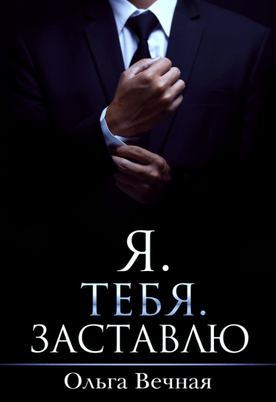 Я. Тебя. Заставлю - Ольга Вечная Лучшие аудиокниги онлайн слушать бесплатно➝ Без остановки, полными циклами! ☆Более 100000 новых книг☆ ➝ Присоединяйтесь ✔️ audioknigi-onlain.com