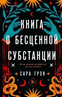 Книга о бесценной субстанции - Сара Грэн Лучшие аудиокниги онлайн слушать бесплатно➝ Без остановки, полными циклами! ☆Более 100000 новых книг☆ ➝ Присоединяйтесь ✔️ audioknigi-onlain.com