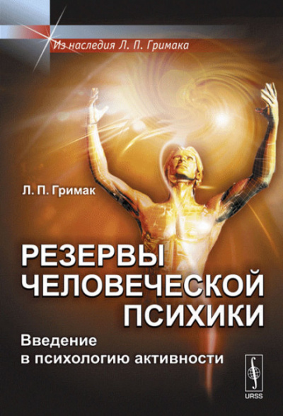 Резервы человеческой психики. Введение в психологию активности - Леонид Гримак Лучшие аудиокниги онлайн слушать бесплатно➝ Без остановки, полными циклами! ☆Более 100000 новых книг☆ ➝ Присоединяйтесь ✔️ audioknigi-onlain.com