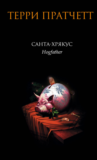 Санта Хрякус - Терри Пратчетт Лучшие аудиокниги онлайн слушать бесплатно➝ Без остановки, полными циклами! ☆Более 100000 новых книг☆ ➝ Присоединяйтесь ✔️ audioknigi-onlain.com