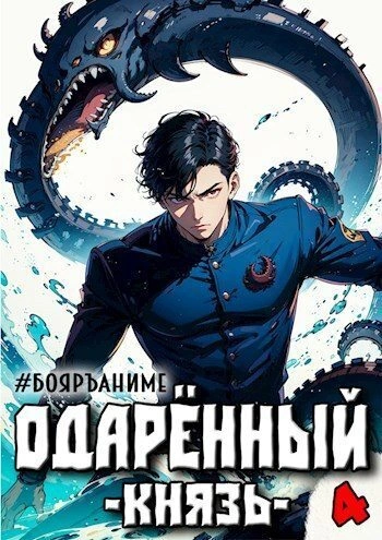 Князь - Тим Волков Лучшие аудиокниги онлайн слушать бесплатно➝ Без остановки, полными циклами! ☆Более 100000 новых книг☆ ➝ Присоединяйтесь ✔️ audioknigi-onlain.com
