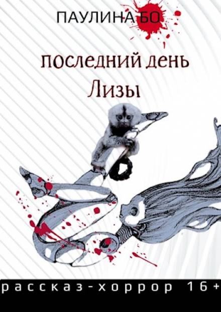 Последний день Лизы - Паулина Бо Лучшие аудиокниги онлайн слушать бесплатно➝ Без остановки, полными циклами! ☆Более 100000 новых книг☆ ➝ Присоединяйтесь ✔️ audioknigi-onlain.com