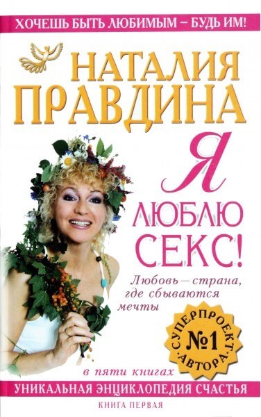 Я люблю секс - Наталия Правдина Лучшие аудиокниги онлайн слушать бесплатно➝ Без остановки, полными циклами! ☆Более 100000 новых книг☆ ➝ Присоединяйтесь ✔️ audioknigi-onlain.com