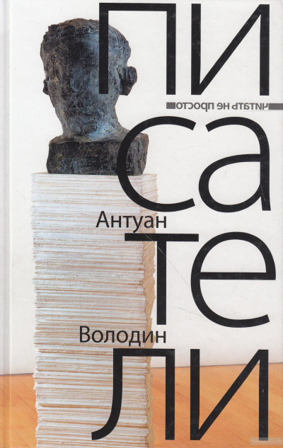 Писатели - Антуан Володин Лучшие аудиокниги онлайн слушать бесплатно➝ Без остановки, полными циклами! ☆Более 100000 новых книг☆ ➝ Присоединяйтесь ✔️ audioknigi-onlain.com