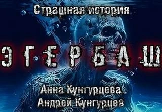 Эгербаш - Анна Кунгурцева, Андрей Кунгурцев Лучшие аудиокниги онлайн слушать бесплатно➝ Без остановки, полными циклами! ☆Более 100000 новых книг☆ ➝ Присоединяйтесь ✔️ audioknigi-onlain.com