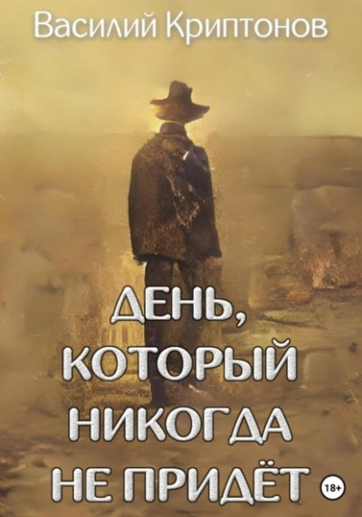 День, который никогда не придёт - Василий Криптонов Лучшие аудиокниги онлайн слушать бесплатно➝ Без остановки, полными циклами! ☆Более 100000 новых книг☆ ➝ Присоединяйтесь ✔️ audioknigi-onlain.com
