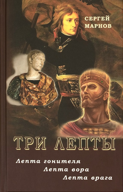 Три лепты. Лепта гонителя. Лепта вора. Лепта врага - Сергей Марнов Лучшие аудиокниги онлайн слушать бесплатно➝ Без остановки, полными циклами! ☆Более 100000 новых книг☆ ➝ Присоединяйтесь ✔️ audioknigi-onlain.com