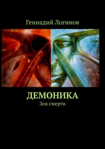 Демоника: Зов смерти - Геннадий Логинов Лучшие аудиокниги онлайн слушать бесплатно➝ Без остановки, полными циклами! ☆Более 100000 новых книг☆ ➝ Присоединяйтесь ✔️ audioknigi-onlain.com