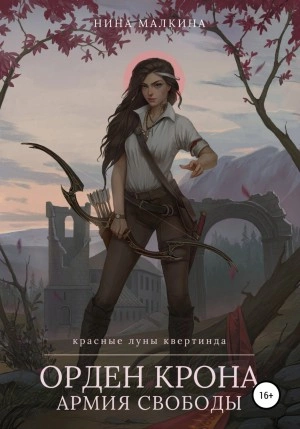 Орден Крона. Армия свободы - Нина Малкина Лучшие аудиокниги онлайн слушать бесплатно➝ Без остановки, полными циклами! ☆Более 100000 новых книг☆ ➝ Присоединяйтесь ✔️ audioknigi-onlain.com