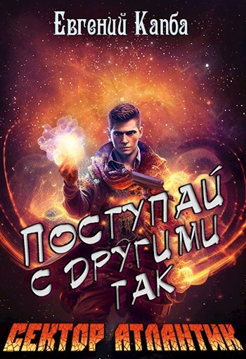 Поступай с другими так - Евгений Капба Лучшие аудиокниги онлайн слушать бесплатно➝ Без остановки, полными циклами! ☆Более 100000 новых книг☆ ➝ Присоединяйтесь ✔️ audioknigi-onlain.com