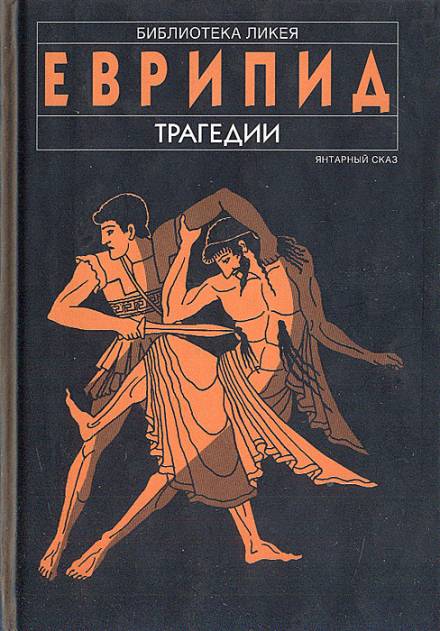 Финикиянки - Еврипид Лучшие аудиокниги онлайн слушать бесплатно➝ Без остановки, полными циклами! ☆Более 100000 новых книг☆ ➝ Присоединяйтесь ✔️ audioknigi-onlain.com