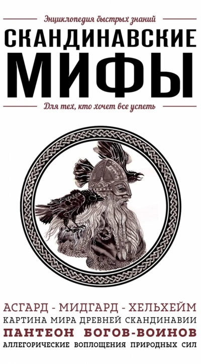 Скандинавские мифы. Для тех, кто хочет все успеть - Елена Яворская-Милешкина Лучшие аудиокниги онлайн слушать бесплатно➝ Без остановки, полными циклами! ☆Более 100000 новых книг☆ ➝ Присоединяйтесь ✔️ audioknigi-onlain.com