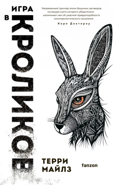 Игра в кроликов - Терри Майлз Лучшие аудиокниги онлайн слушать бесплатно➝ Без остановки, полными циклами! ☆Более 100000 новых книг☆ ➝ Присоединяйтесь ✔️ audioknigi-onlain.com