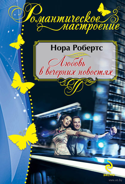 Любовь в вечерних новостях - Нора Робертс Лучшие аудиокниги онлайн слушать бесплатно➝ Без остановки, полными циклами! ☆Более 100000 новых книг☆ ➝ Присоединяйтесь ✔️ audioknigi-onlain.com
