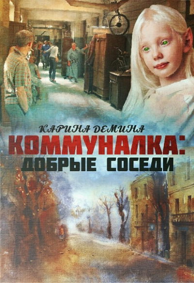 Добрые соседи - Карина Демина Лучшие аудиокниги онлайн слушать бесплатно➝ Без остановки, полными циклами! ☆Более 100000 новых книг☆ ➝ Присоединяйтесь ✔️ audioknigi-onlain.com