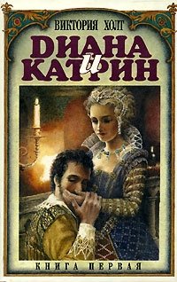 Диана и Катрин. Трилогия о Екатерине Медичи - Виктория Холт Лучшие аудиокниги онлайн слушать бесплатно➝ Без остановки, полными циклами! ☆Более 100000 новых книг☆ ➝ Присоединяйтесь ✔️ audioknigi-onlain.com