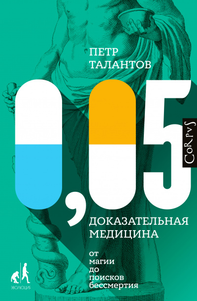 Библиотека фонда «Эволюция» 0,05. Доказательная медицина от магии до поисков бессмертия - Петр Талантов Лучшие аудиокниги онлайн слушать бесплатно➝ Без остановки, полными циклами! ☆Более 100000 новых книг☆ ➝ Присоединяйтесь ✔️ audioknigi-onlain.com