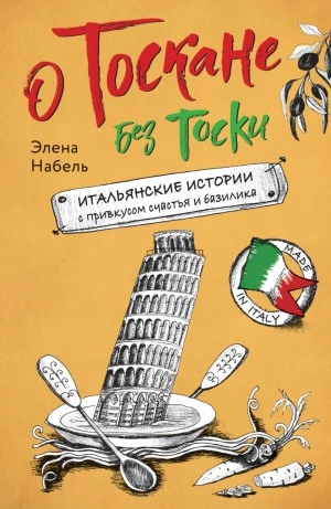 О Тоскане без тоски. Итальянские истории с привкусом счастья и базилика - Элена Набель Лучшие аудиокниги онлайн слушать бесплатно➝ Без остановки, полными циклами! ☆Более 100000 новых книг☆ ➝ Присоединяйтесь ✔️ audioknigi-onlain.com