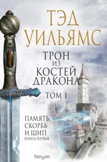 Трон из костей дракона. Том 1 - Тэд Уильямс Лучшие аудиокниги онлайн слушать бесплатно➝ Без остановки, полными циклами! ☆Более 100000 новых книг☆ ➝ Присоединяйтесь ✔️ audioknigi-onlain.com