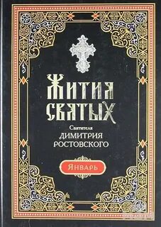 Жития святых. Месяц январь - Димитрий Ростовский Лучшие аудиокниги онлайн слушать бесплатно➝ Без остановки, полными циклами! ☆Более 100000 новых книг☆ ➝ Присоединяйтесь ✔️ audioknigi-onlain.com
