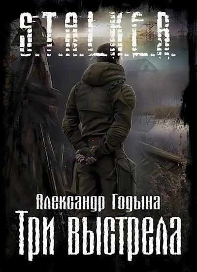 Три выстрела - Александр Годына Лучшие аудиокниги онлайн слушать бесплатно➝ Без остановки, полными циклами! ☆Более 100000 новых книг☆ ➝ Присоединяйтесь ✔️ audioknigi-onlain.com