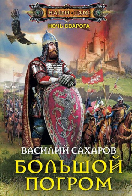 Большой погром - Василий Сахаров Лучшие аудиокниги онлайн слушать бесплатно➝ Без остановки, полными циклами! ☆Более 100000 новых книг☆ ➝ Присоединяйтесь ✔️ audioknigi-onlain.com