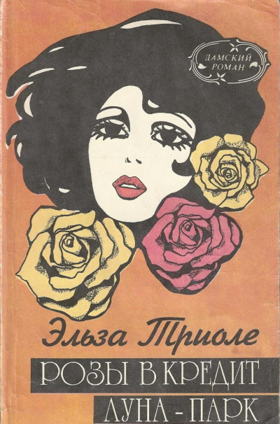 Луна-парк - Эльза Триоле Лучшие аудиокниги онлайн слушать бесплатно➝ Без остановки, полными циклами! ☆Более 100000 новых книг☆ ➝ Присоединяйтесь ✔️ audioknigi-onlain.com