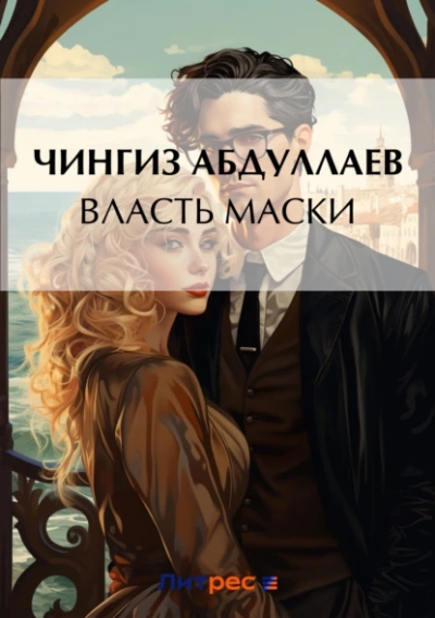 Власть маски - Чингиз Абдуллаев Лучшие аудиокниги онлайн слушать бесплатно➝ Без остановки, полными циклами! ☆Более 100000 новых книг☆ ➝ Присоединяйтесь ✔️ audioknigi-onlain.com