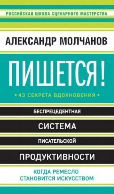 Пишется! Беспрецедентная система писательской продуктивности - Александр Молчанов Лучшие аудиокниги онлайн слушать бесплатно➝ Без остановки, полными циклами! ☆Более 100000 новых книг☆ ➝ Присоединяйтесь ✔️ audioknigi-onlain.com