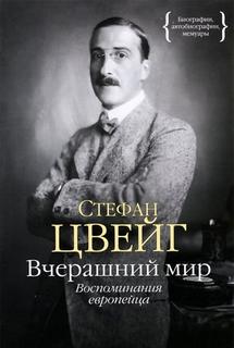 Вчерашний мир. Воспоминания европейца - Стефан Цвейг Лучшие аудиокниги онлайн слушать бесплатно➝ Без остановки, полными циклами! ☆Более 100000 новых книг☆ ➝ Присоединяйтесь ✔️ audioknigi-onlain.com