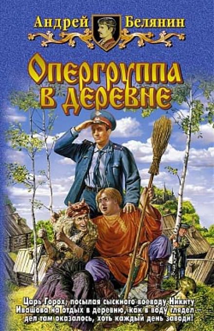 Опергруппа в деревне - Андрей Белянин Лучшие аудиокниги онлайн слушать бесплатно➝ Без остановки, полными циклами! ☆Более 100000 новых книг☆ ➝ Присоединяйтесь ✔️ audioknigi-onlain.com