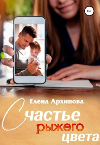 Повороты. Счастье рыжего цвета - Елена Архипова (3) Лучшие аудиокниги онлайн слушать бесплатно➝ Без остановки, полными циклами! ☆Более 100000 новых книг☆ ➝ Присоединяйтесь ✔️ audioknigi-onlain.com