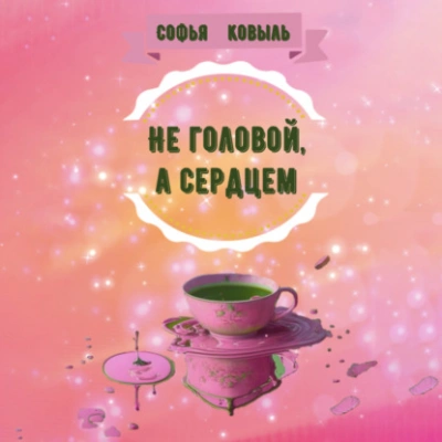 Не головой, а сердцем - Софья Ковыль Лучшие аудиокниги онлайн слушать бесплатно➝ Без остановки, полными циклами! ☆Более 100000 новых книг☆ ➝ Присоединяйтесь ✔️ audioknigi-onlain.com