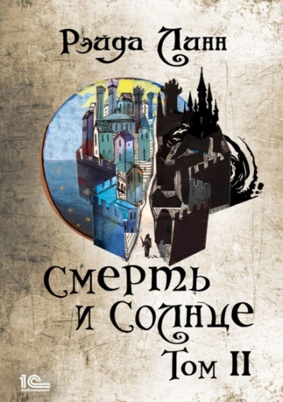 Смерть и Солнце. Том 2 - Рэйда Линн Лучшие аудиокниги онлайн слушать бесплатно➝ Без остановки, полными циклами! ☆Более 100000 новых книг☆ ➝ Присоединяйтесь ✔️ audioknigi-onlain.com