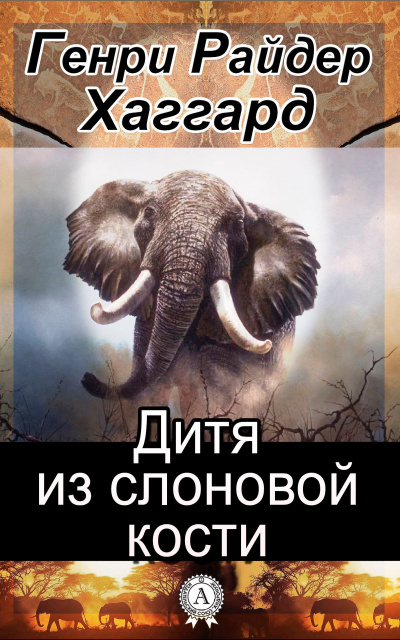 Дитя из слоновой кости - Генри Райдер Хаггард Лучшие аудиокниги онлайн слушать бесплатно➝ Без остановки, полными циклами! ☆Более 100000 новых книг☆ ➝ Присоединяйтесь ✔️ audioknigi-onlain.com