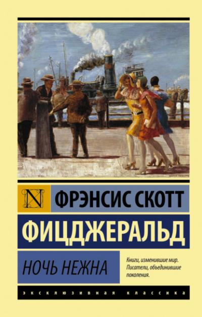 Ночь нежна - Фрэнсис Скотт Фицджеральд Лучшие аудиокниги онлайн слушать бесплатно➝ Без остановки, полными циклами! ☆Более 100000 новых книг☆ ➝ Присоединяйтесь ✔️ audioknigi-onlain.com
