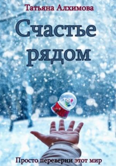 Счастье рядом - Татьяна Алхимова Лучшие аудиокниги онлайн слушать бесплатно➝ Без остановки, полными циклами! ☆Более 100000 новых книг☆ ➝ Присоединяйтесь ✔️ audioknigi-onlain.com